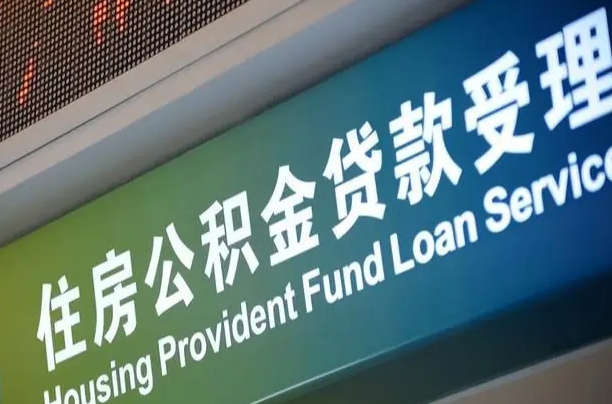 公积金能重复贷款吗_郴州公积金代办在职离职封存服务